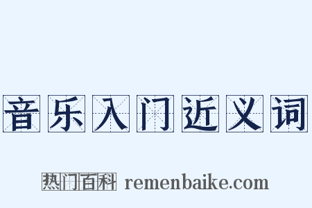 音乐入门近义词是什么意思的图片